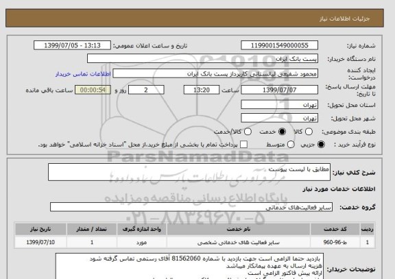 استعلام مطابق با لیست پیوست