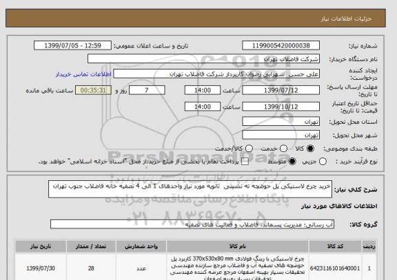 استعلام خرید چرخ لاستیکی پل حوضچه ته نشینی  ثانویه مورد نیاز واحدهای 1 الی 4 تصفیه خانه فاضلاب جنوب تهران 