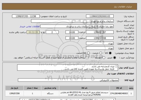 استعلام ایران کدمشابه می باشد
کرایه حمل وارسال به عهده تامین کننده کالا می باشد.
خریدحمل ونصب وراه اندازی وگارانتی سیستم اعلام حریق پنل مرکزی4زون