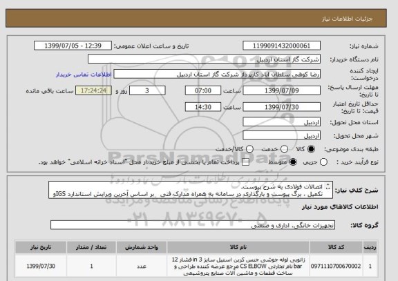 استعلام اتصالات فولادی به شرح پیوست.
تکمیل ، برگ پیوست و بارگذاری در سامانه به همراه مدارک فنی   بر اساس آخرین ویرایش استاندارد IGSو فاکتور الزامیست.