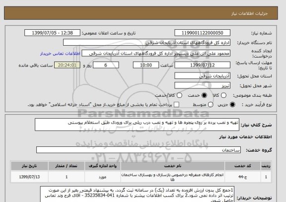 استعلام تهیه و نصب پرده بر روی پنجره ها و تهیه و نصب درب ریلی برای ورودی طبق استعلام پیوستی
