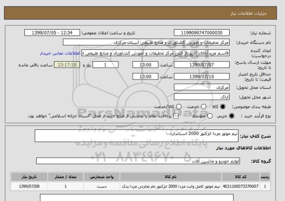 استعلام نیم موتور مزدا انژکتور 2000 استاندارد