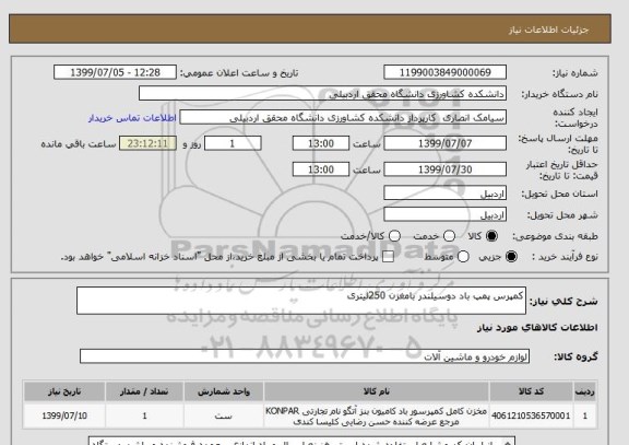 استعلام کمپرس پمپ باد دوسیلندر بامغزن 250لیتری