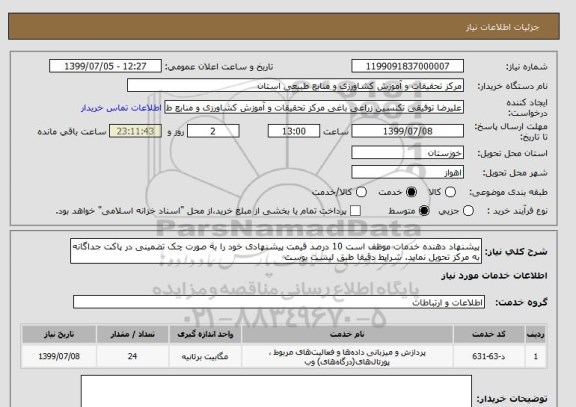 استعلام پیشنهاد دهنده خدمات موظف است 10 درصد قیمت پیشنهادی خود را به صورت چک تضمینی در پاکت جداگانه به مرکز تحویل نماید. شرایط دقیقا طبق لیست یوست