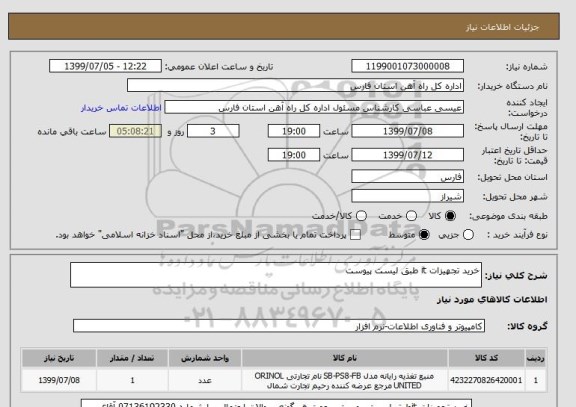 استعلام خرید تجهیزات it طبق لیست پیوست