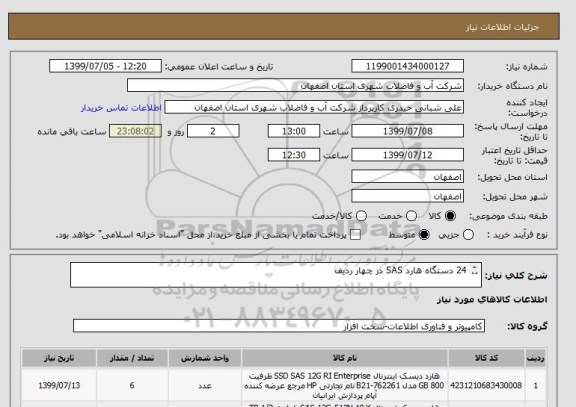 استعلام 24 دستگاه هارد SAS در چهار ردیف

