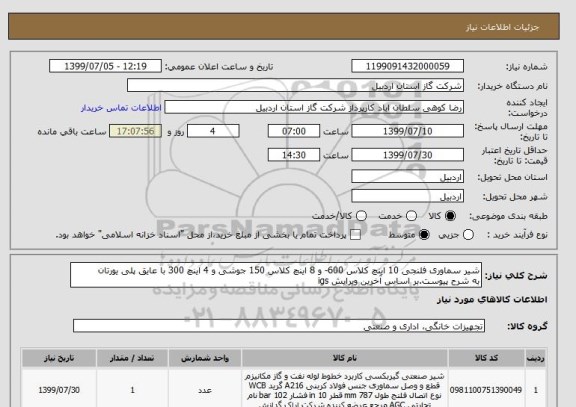 استعلام شیر سماوری فلنجی 10 اینچ کلاس 600- و 8 اینچ کلاس 150 جوشی و 4 اینچ 300 با عایق پلی یورتان
به شرح پیوست.بر اساس آخرین ویرایش igs