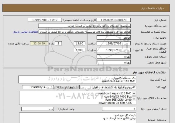 استعلام یک دستگاه کامپیوتر
 mainboard Asus H110 M-C