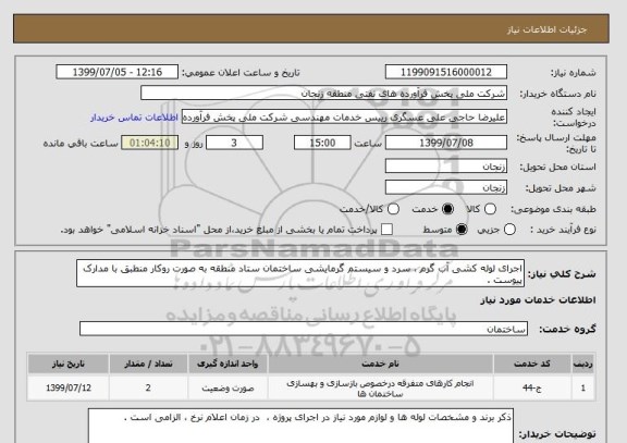 استعلام اجرای لوله کشی آب گرم ، سرد و سیستم گرمایشی ساختمان ستاد منطقه به صورت روکار منطبق با مدارک پیوست . 