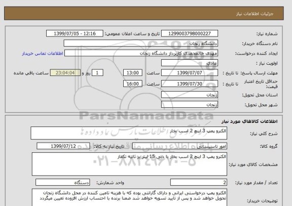 استعلام الکترو پمپ 3 اینچ 2 اسب بخار