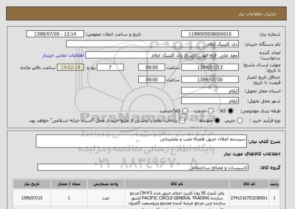 استعلام سیستم اعلان حریق همراه نصب و پشتیبانی