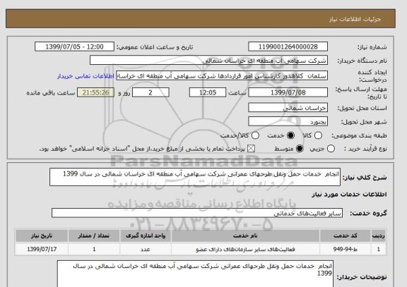استعلام انجام  خدمات حمل ونقل طرحهای عمرانی شرکت سهامی آب منطقه ای خراسان شمالی در سال 1399