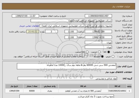 استعلام آبمعدنی 500 سی سی 60000 بطر 6 ماهه دوم سال - 10000 عدد ماهیانه 
