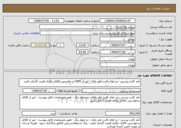 استعلام جلد کارت پرسی - در ابعاد کارت عابر بانک - غیر از کالای درخواستی کالای دیگری قیمت گذاری نکنید