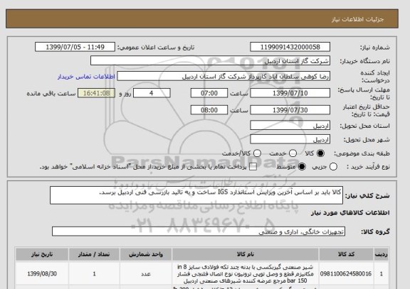 استعلام کالا باید بر اساس آخرین ویرایش استاندارد IGS ساخت و به تائید بازرسی فنی اردبیل برسد.