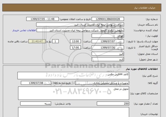 استعلام کاغذ A4کپی مکس