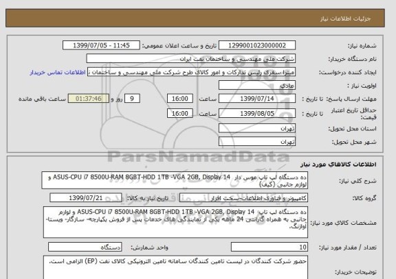 استعلام ده دستگاه لپ تاپ موس دار  ASUS-CPU i7 8500U-RAM 8GBT-HDD 1TB -VGA 2GB, Display 14 و لوازم جانبی (کیف)
