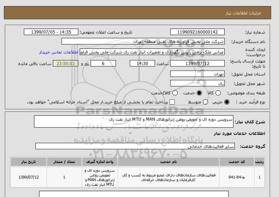 استعلام سرویس دوره ای و تعویض روغن ژنراتورهای MAN و MTU انبار نفت ری