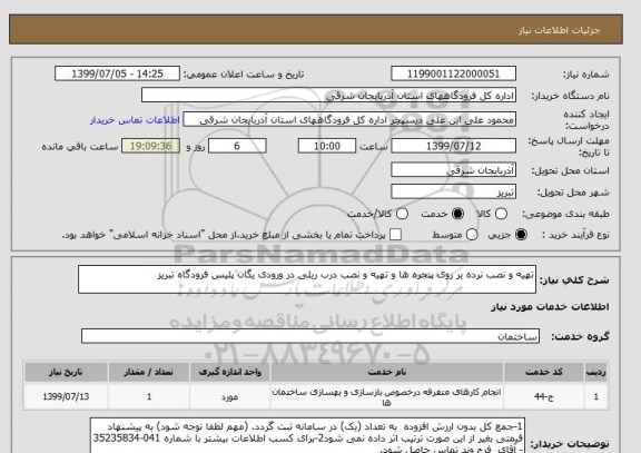 استعلام تهیه و نصب نرده بر روی پنجره ها و تهیه و نصب درب ریلی در ورودی یگان پلیس فرودگاه تبریز  