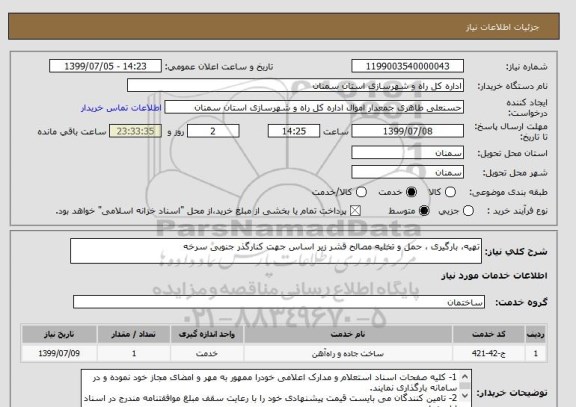 استعلام تهیه، بارگیری ، حمل و تخلیه مصالح قشر زیر اساس جهت کنارگذر جنوبی سرخه