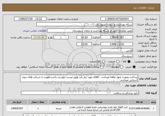 استعلام پرداخت بصورت چهار ماهه میباشد . کالای مورد نیاز باید طبق لیست پیوست باشد.اولویت با شرکت های درون استانی میباشد.