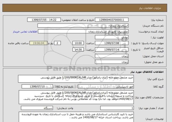 استعلام خرید مشعل موتورخانه (ایران رادیاتور) مدل 1/200/000KCAL/HR	طبق فایل پیوستی
