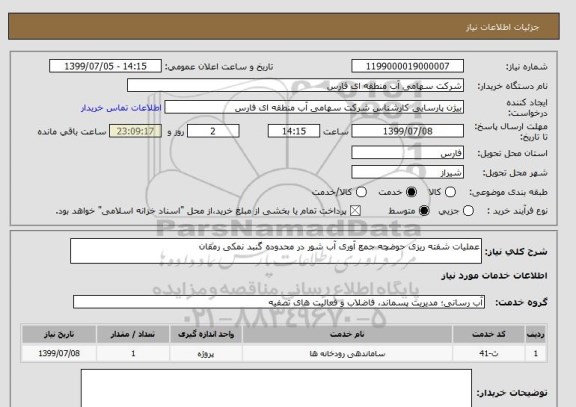استعلام عملیات شفته ریزی حوضچه جمع آوری آب شور در محدوده گنبد نمکی رمقان