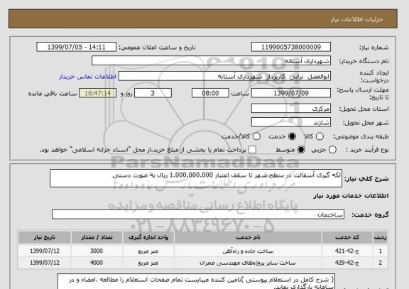 استعلام لکه گیری آسفالت در سطح شهر تا سقف اعتبار 1.000.000.000 ریال به صورت دستی 