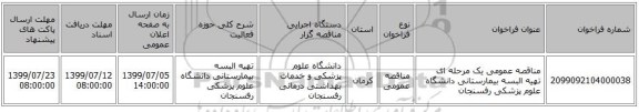 مناقصه عمومی یک مرحله ای تهیه البسه بیمارستانی دانشگاه علوم پزشکی رفسنجان