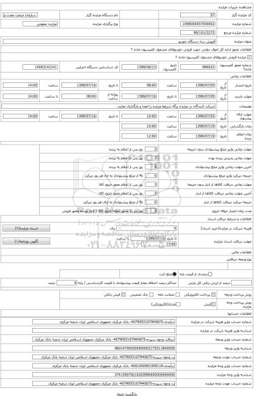 فروش یک دستگاه خودروی پیکاپ به رنگ سفید مدل 84 (219)