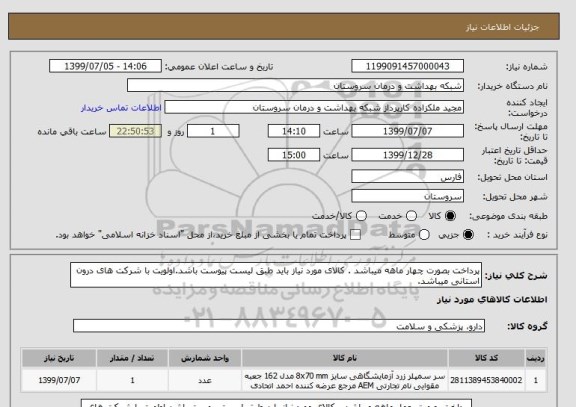استعلام پرداخت بصورت چهار ماهه میباشد . کالای مورد نیاز باید طبق لیست پیوست باشد.اولویت با شرکت های درون استانی میباشد.