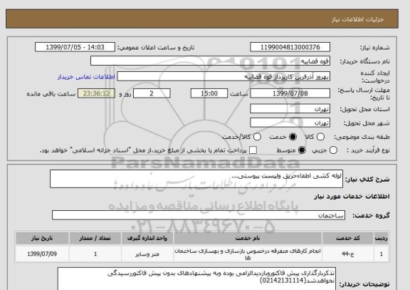 استعلام لوله کشی اطفاءحریق ولیست پیوستی...