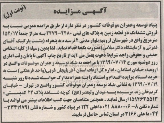 آگهی مزایده مزایده ششدانگ دو قطعه زمین متراژ 152.17 مترمربع نوبت اول 