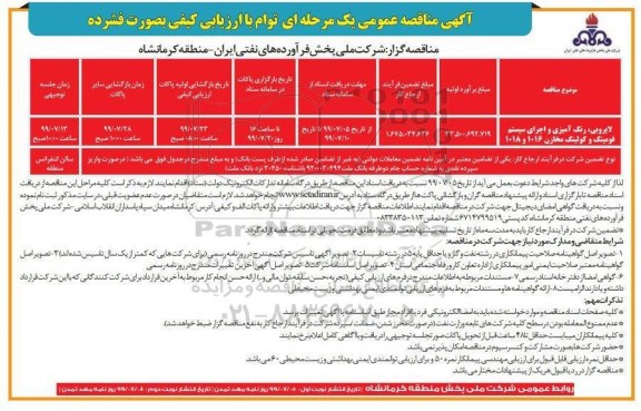 مناقصه عمومی ,مناقصه لایروبی ، رنگ آمیزی و اجرای سیستم فومینگ 