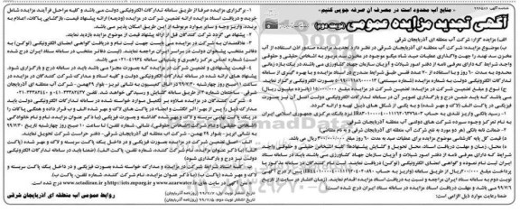 تجدید مزایده عمومی, تجدید مزایده صدور اذن استفاده از آب مخزن سد - نوبت دوم