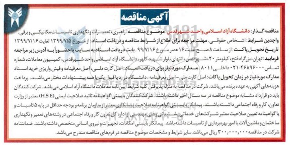آگهی مناقصه , مناقصه راهبری ، تعمیرات و نگهداری تاسیسات مکانیکی و برقی 