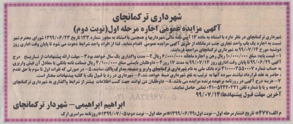 مزایده عمومی, مزایده عمومی اجاره یک باب واحد تجاری - مرحله اول - نوبت دوم