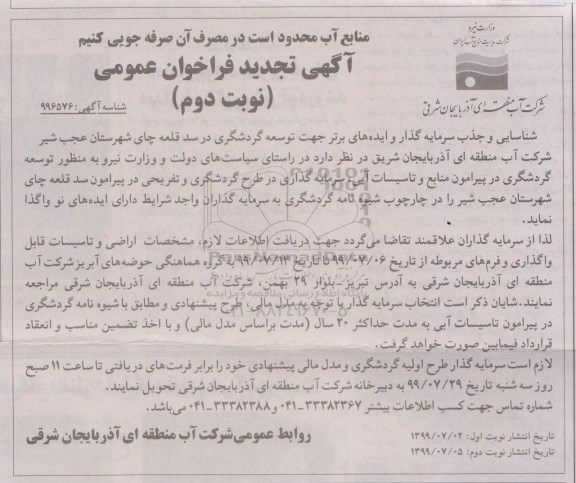 آگهی تجدید فراخوان عمومی , فراخوان شناسایی و جذب سرمایه گذار و ایده های برتر جهت توسعه گردشگری-تجدید 