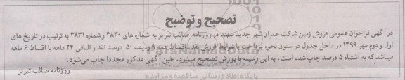 مزایده،تصحیح و توضیح فراخوان عمومی فروش زمین با کاربری مسکونی