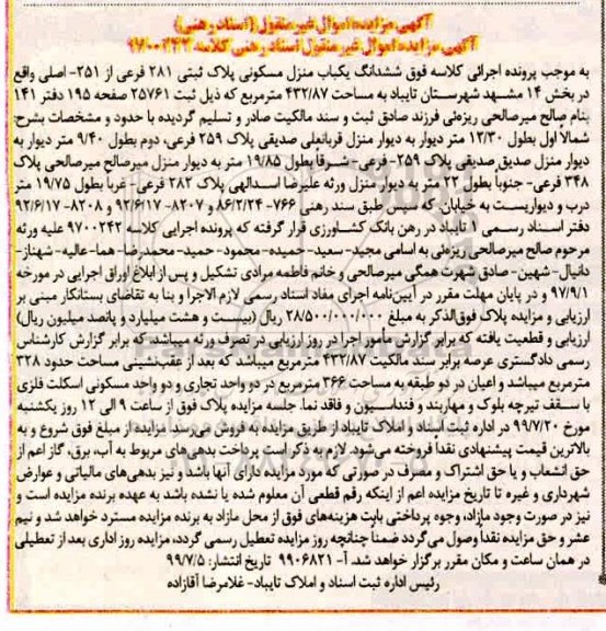 مزایده،مزایده ششدانگ یکباب منزل مسکونی 432.87 مترمربع