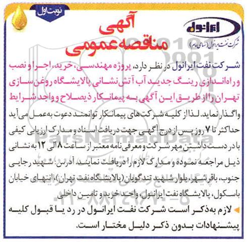 مناقصه، مناقصه پروژه مهندسی، خرید، اجرا و نصب و راه اندازی رینگ جدید آب آتش نشانی 