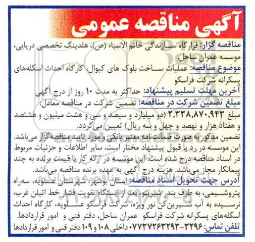 مناقصه ، مناقصه عملیات ساخت بلوک های کیوال، کارگاه احداث اسکله های بسکرانه