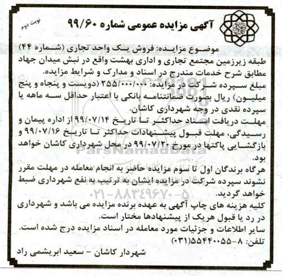 مزایده مزایده فروش یک واحد تجاری نوبت دوم