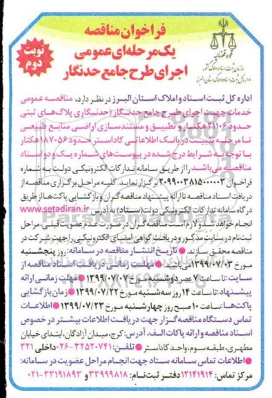 فراخوان مناقصه, فراخوان مناقصه خدمات جهت اجرای طرح جامع حدنگار- نوبت دوم