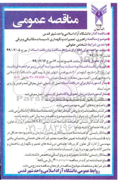 مناقصه ، مناقصه راهبری، تعمیرات و نگهداری تاسیسات مکانیکی و برقی 