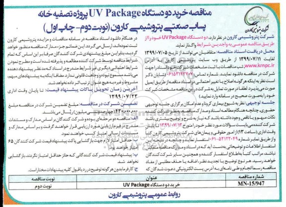 آگهی مناقصه ، مناقصه خرید دو دستگاه UV PACKAGE پروژه تصفیه خانه پساب صنعتی - نوبت دوم 