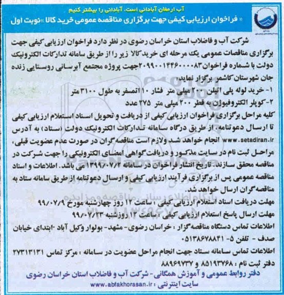 فراخوان خرید لوله پلی اتیلن 200 میلی متر 
