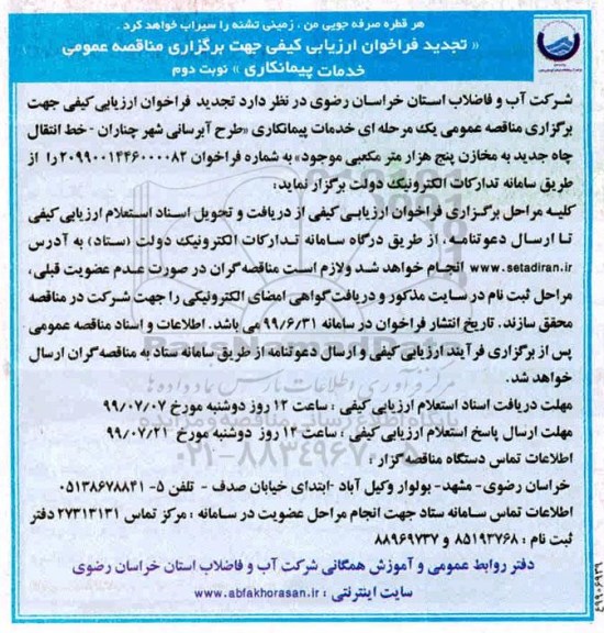 تجدید فراخوان خدمات پیمانکاری طرح آبرسانی نوبت دوم 
