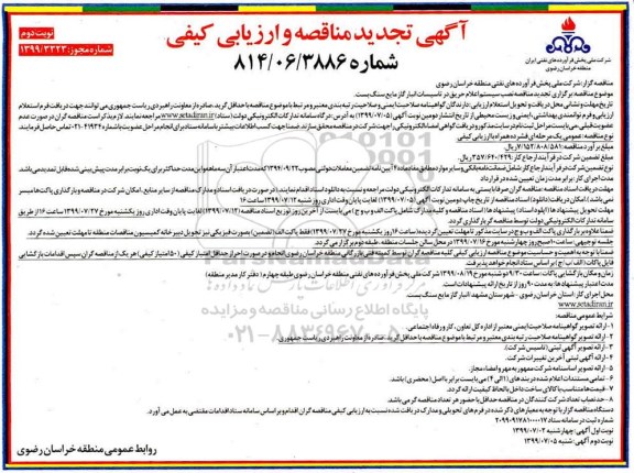 تجدید مناقصه ، تجدید مناقصه نصب سیستم اعلام حریق در تاسیسات انبار گاز مایع سنگ بست نوبت دوم 
