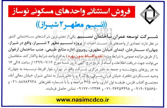 مزایده مزایده فروش واحدهای مسکونی نوساز
